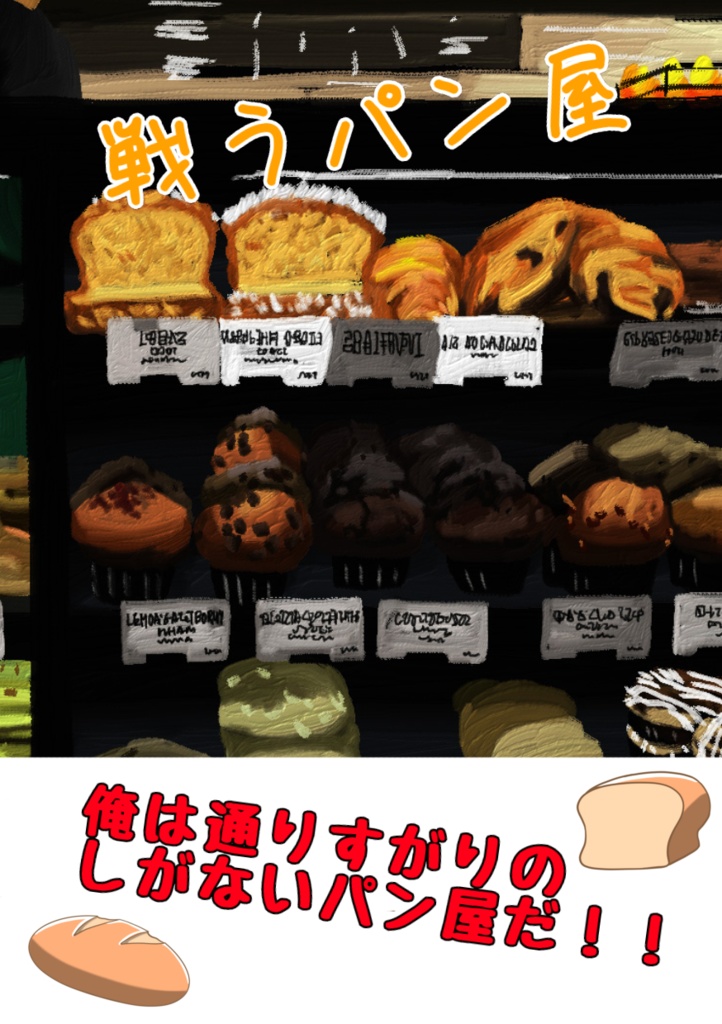 戦うパン屋