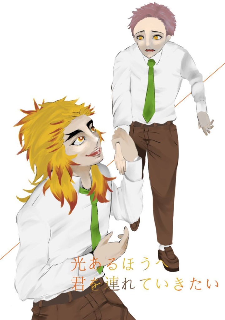 光あるほうへ君を連れていきたい
