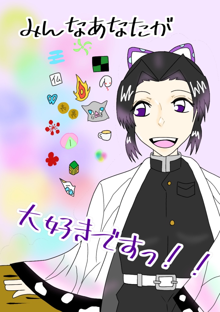 みんなあなたが大好きですっ！！