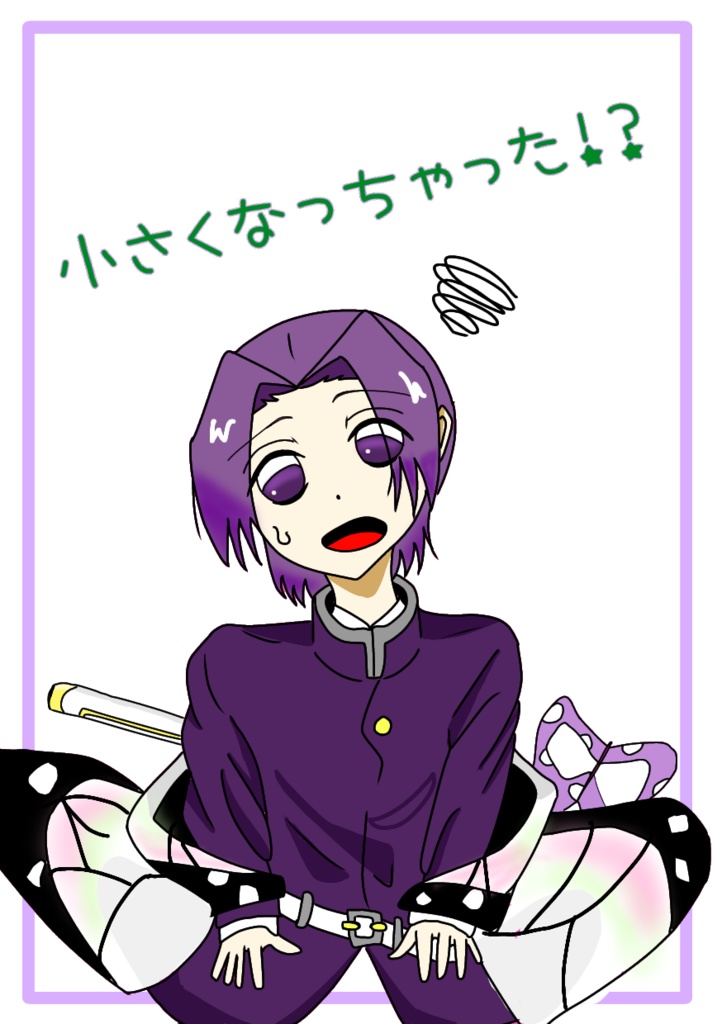 小さくなっちゃった！？