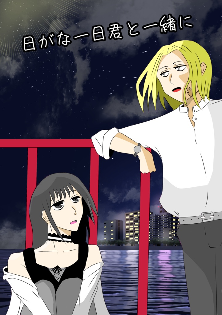 日がな一日君と一緒に