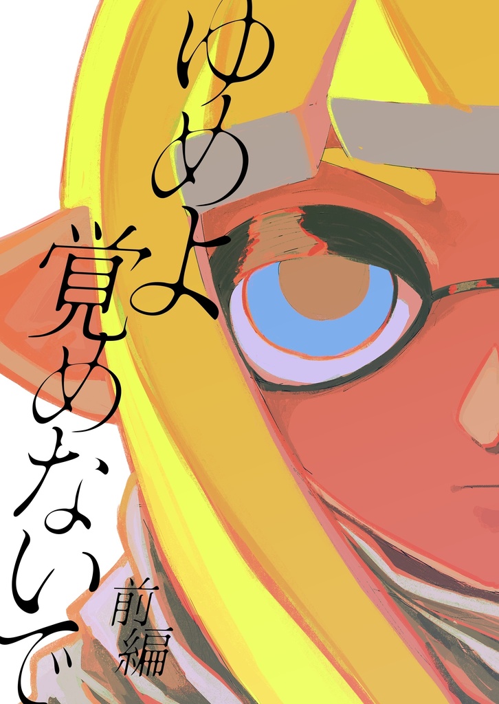 ゆめよ覚めないで<前編>