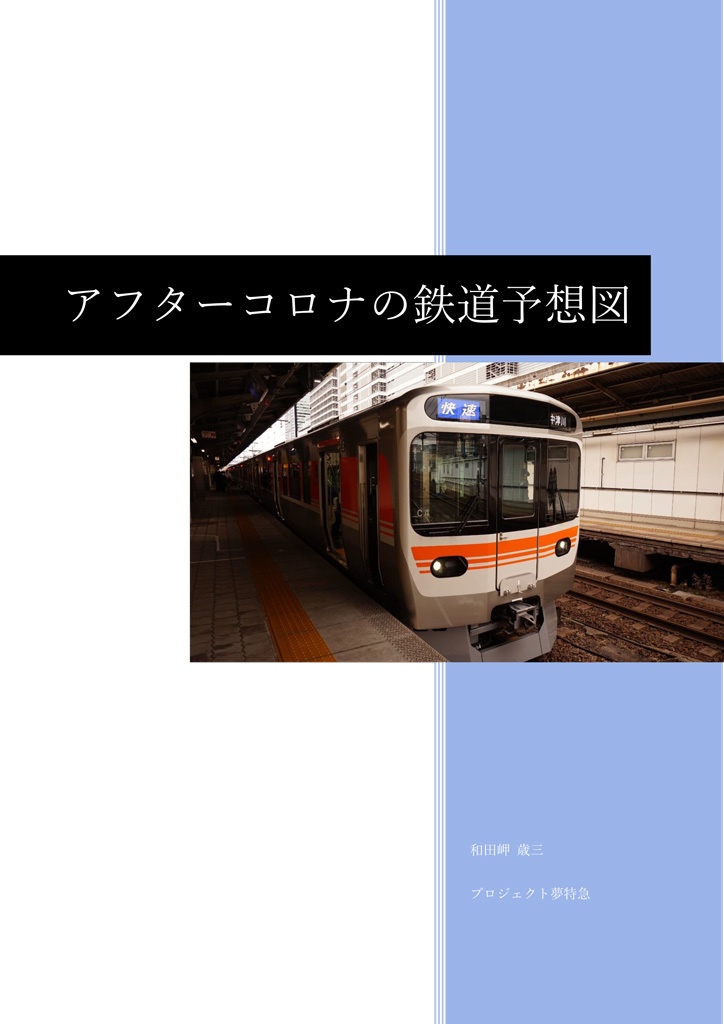 【新刊】アフターコロナの鉄道予想図・電子版