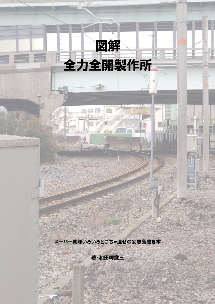 図解・全力全開製作所