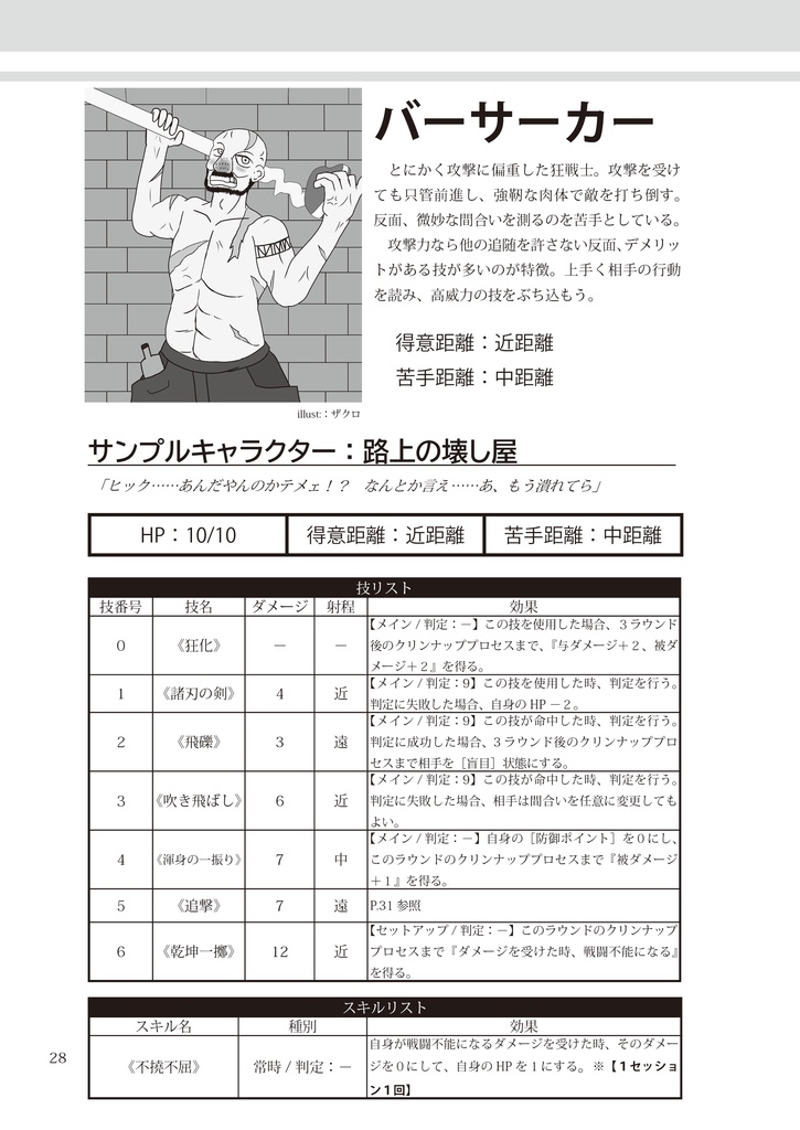 対戦格闘型TRPG 不惜身命エゴイデア