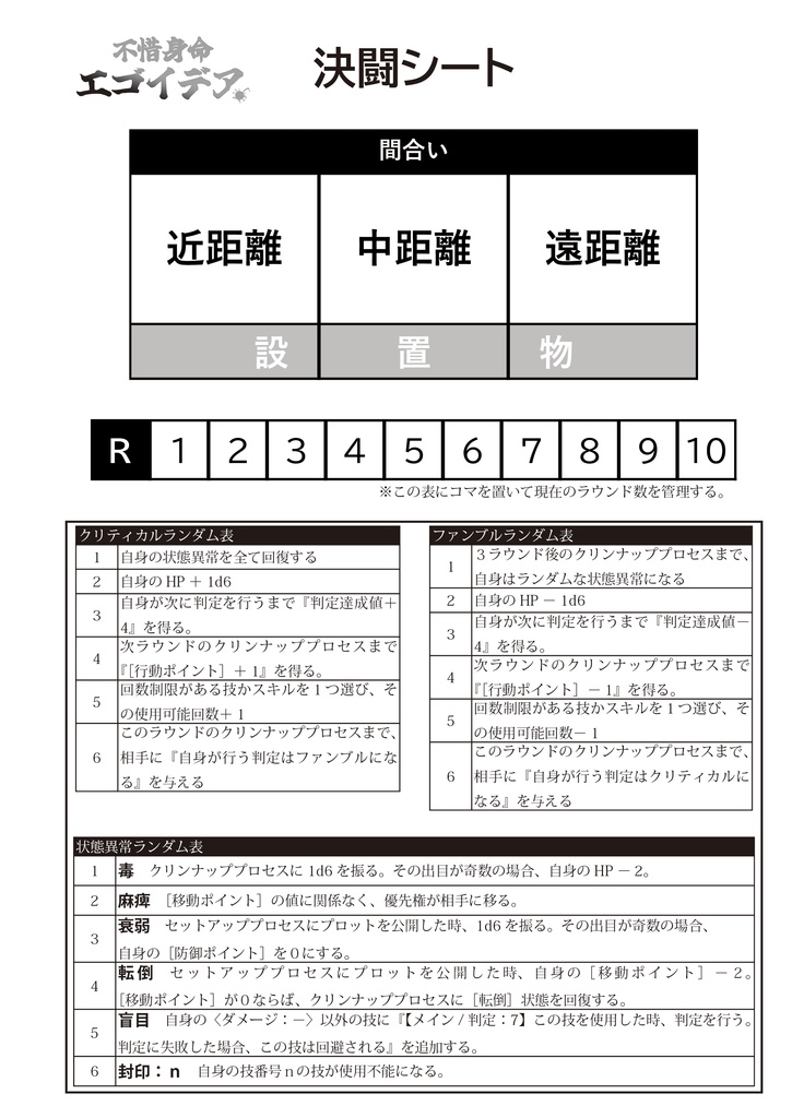 対戦格闘型TRPG 不惜身命エゴイデア