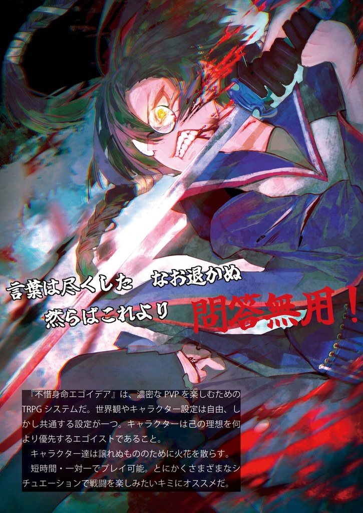 対戦格闘型TRPG 不惜身命エゴイデア