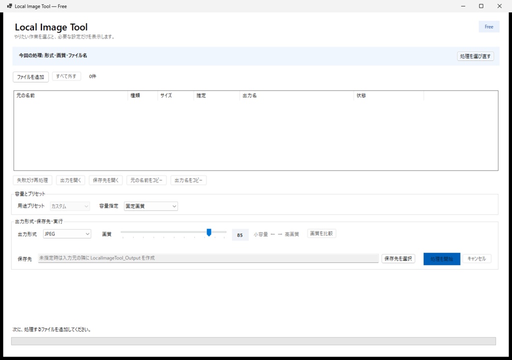 Local Image Tool Free|Windows画像一括変換・リサイズツール