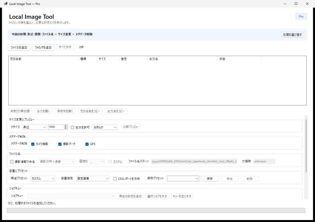 Local Image Tool Pro|高速並列処理・プリセット対応のWindows画像一括処理ツール