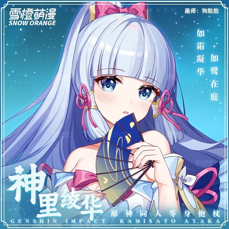 正規品未開封】原神 Genshin 神里綾華 抱き枕カバー miazi 正規品未開封】原神 Genshin 神里綾華 抱き枕カバー miazi