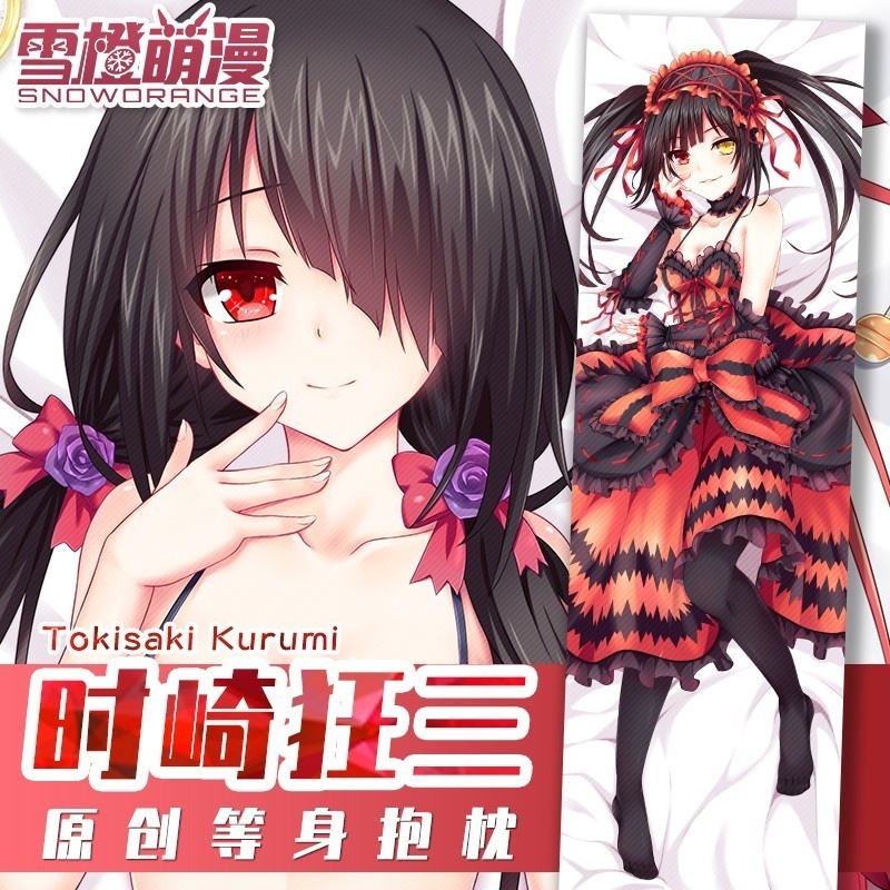 【スノーオレンジオリジナル】オリジナルデート大作戦時崎狂三等身抱き枕アニメゲームグッズ二次元ロング枕カバークッション