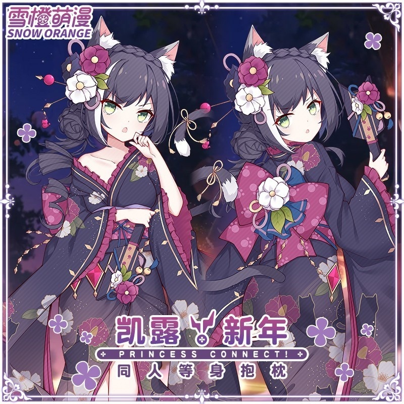 【スノーオレンジオリジナル】姫つなぎReDive周辺新春凱露新年黒猫等身抱き枕二次元アニメ