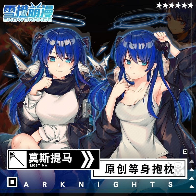 【スノーオレンジオリジナル】アークナイツ モスティマ 等身大抱き枕 二次元アニメグッズ 藍天使 ロングクッション