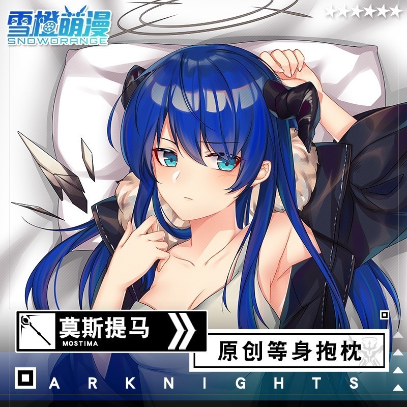 【スノーオレンジオリジナル】アークナイツ モスティマ 等身大抱き枕 二次元アニメグッズ 藍天使 ロングクッション