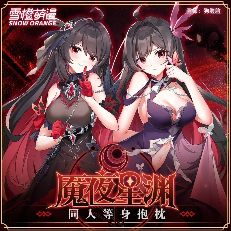 【スノーオレンジオリジナル】崩壊3rd 魘夜星淵 黒衣のヒル 等身大抱き枕 アニメ・ゲームグッズ 二次元全身枕
