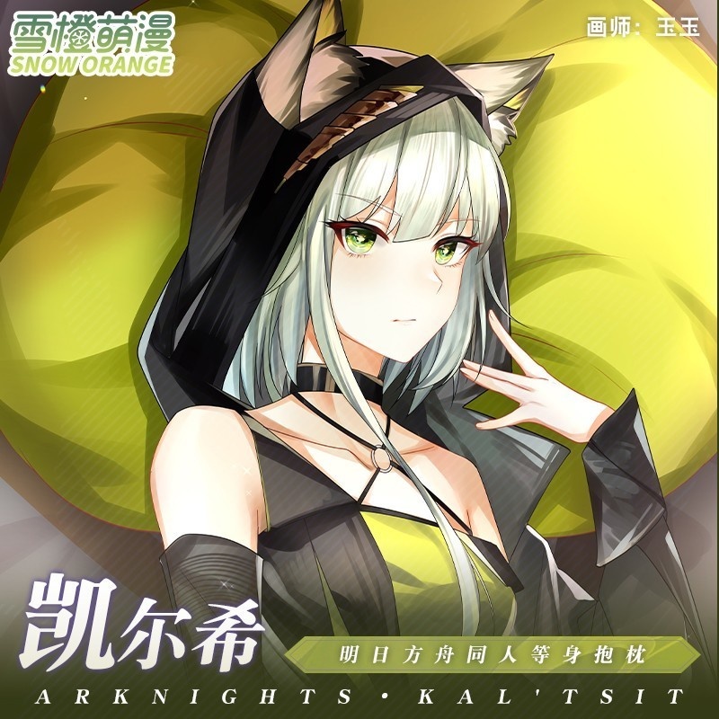 【スノーオレンジオリジナル】アークナイツ - ケルシー 等身抱き枕カバー 二次元アニメグッズ ロングサイズ 寝具用枕カバー