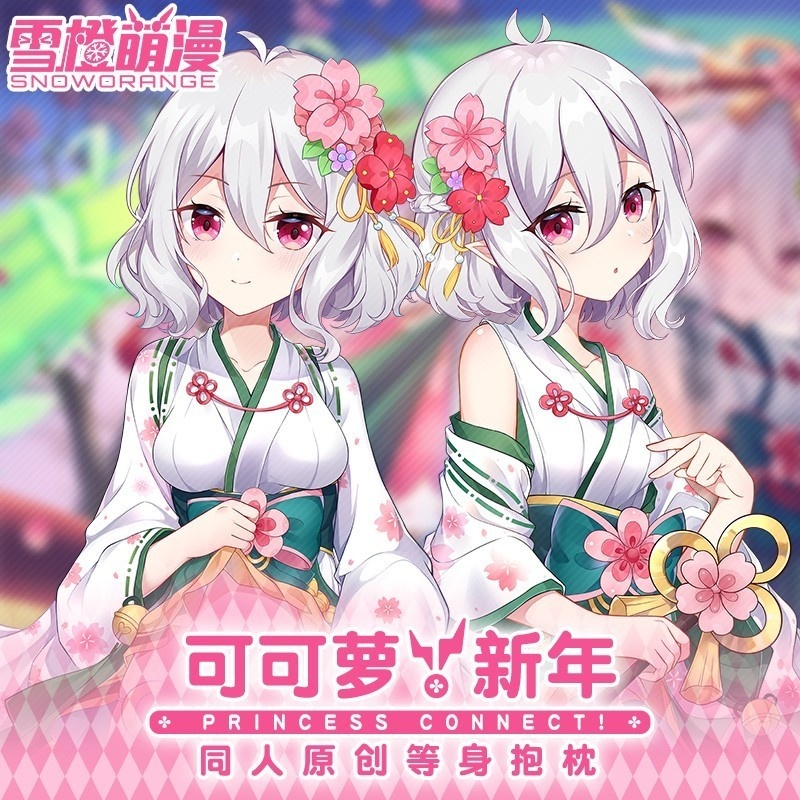 【スノーオレンジオリジナル】プリンセスコネクト!Re:Dive 新年和服コッコロ 等身大抱き枕 二次元グッズ