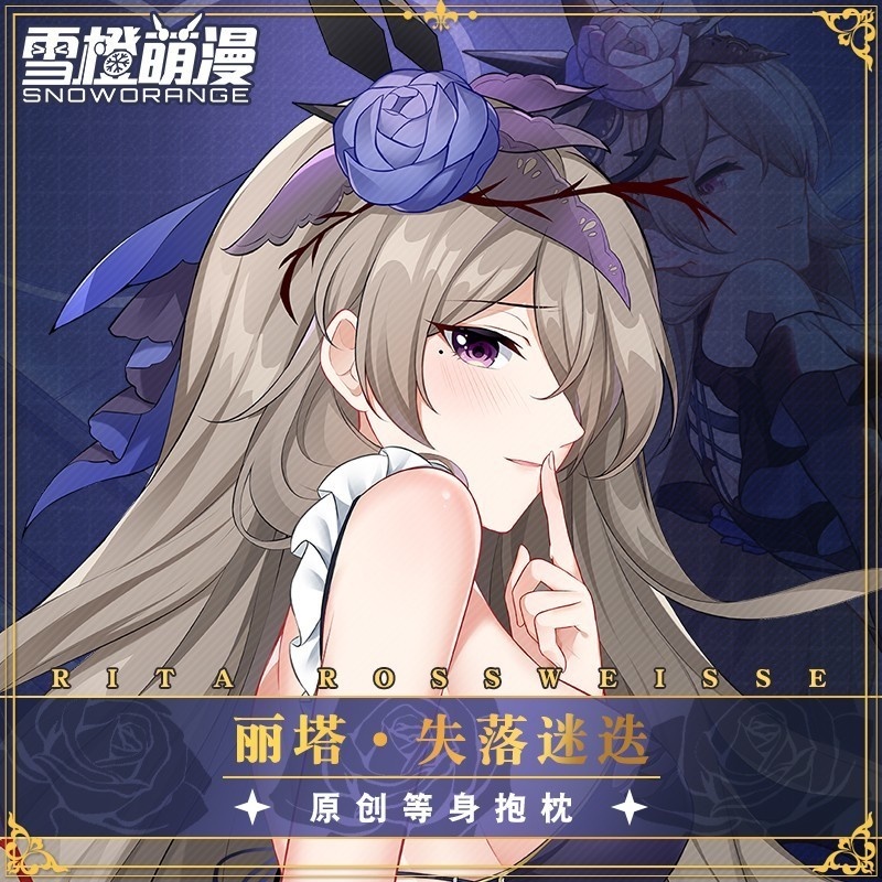 【スノーオレンジオリジナル】崩壊3rd ロングヘアリタ 失われた迷迭 等身大抱き枕 お姉系二次元グッズ ロング枕カバー