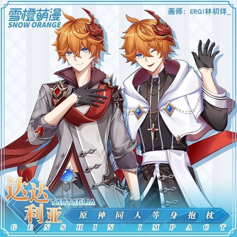 【スノーオレンジオリジナル】原神达达利亚タルタリヤ公子等身大抱き枕 二次元ゲームグッズ 両面プリント ロング枕カバー