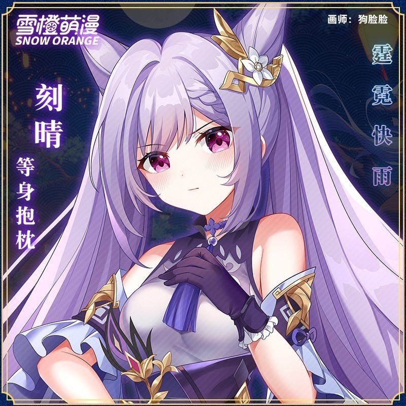 【スノーオレンジオリジナル】原神 刻晴 等身大抱き枕 アニメグッズ ロング枕カバー