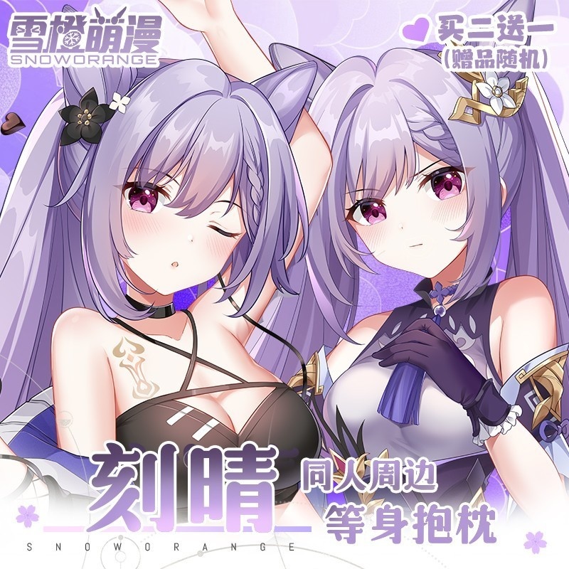 【スノーオレンジオリジナル】原神 刻晴 等身大抱き枕 アニメグッズ ロング枕カバー