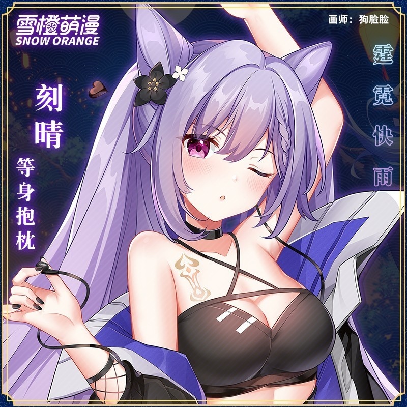 【スノーオレンジオリジナル】原神 刻晴 等身大抱き枕 アニメグッズ ロング枕カバー