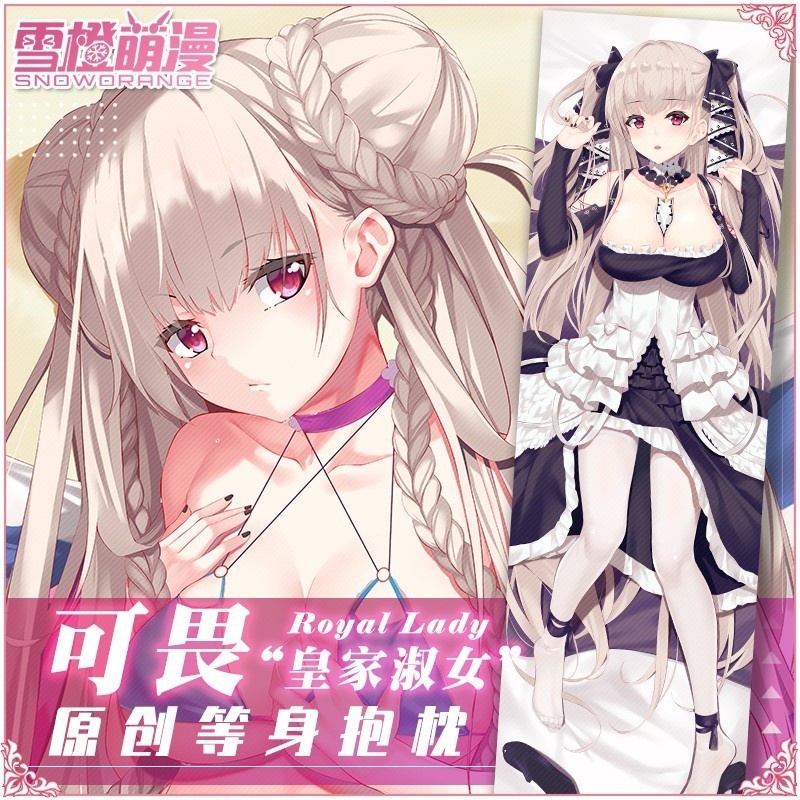 【スノーオレンジオリジナル】アズールレーン フォーミダブル 等身大抱き枕カバー