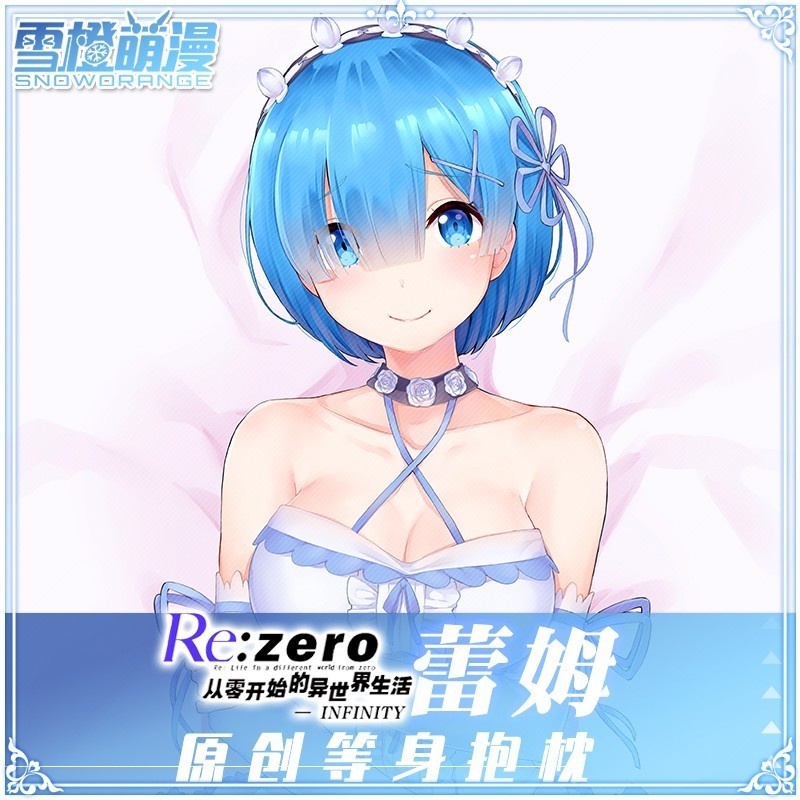 【スノーオレンジオリジナル】Re:ゼロから始める異世界生活 レム 抱き枕カバー