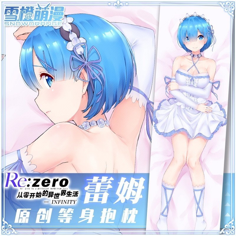 【スノーオレンジオリジナル】Re:ゼロから始める異世界生活 レム 抱き枕カバー