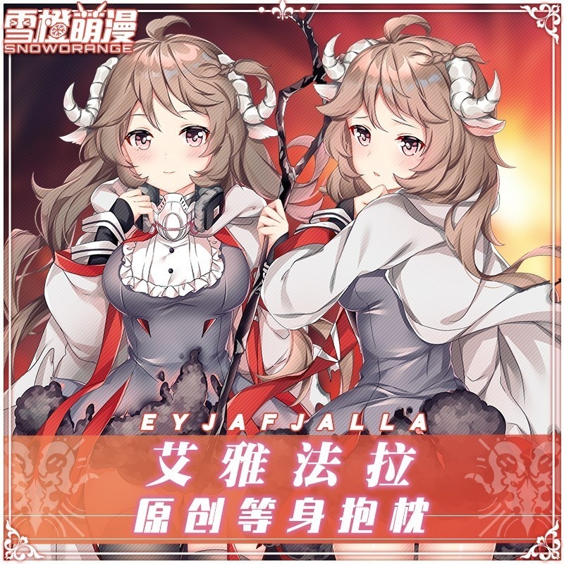 【スノーオレンジオリジナル】アークナイツ エイヤフィヤラ 抱き枕カバー イラストVer.