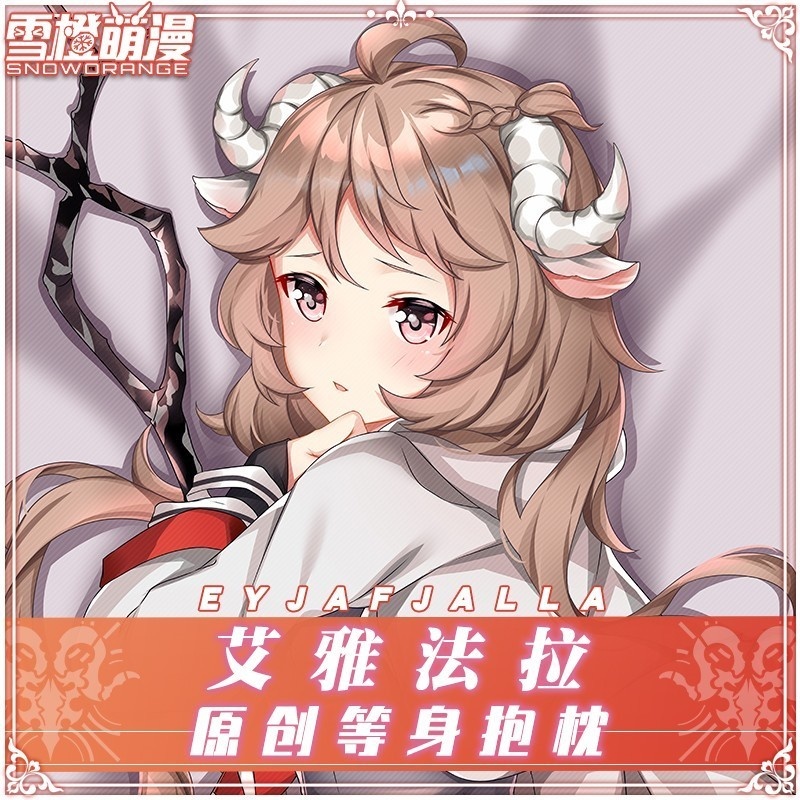 【スノーオレンジオリジナル】アークナイツ エイヤフィヤラ 抱き枕カバー イラストVer.