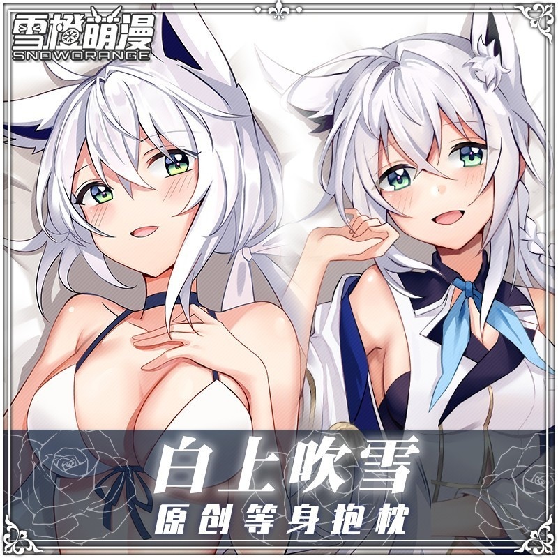 【スノーオレンジオリジナル】アズールレーン 白上フブキ 抱き枕カバー