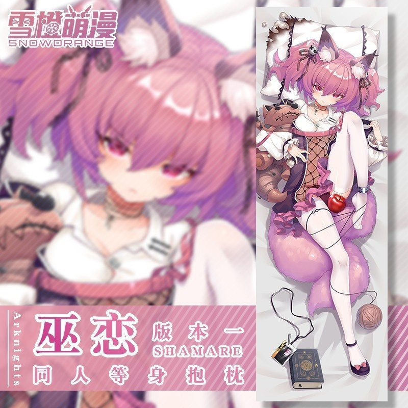 【スノーオレンジオリジナル】アークナイツ 呪術人形使い・シャマーレ 抱き枕カバー