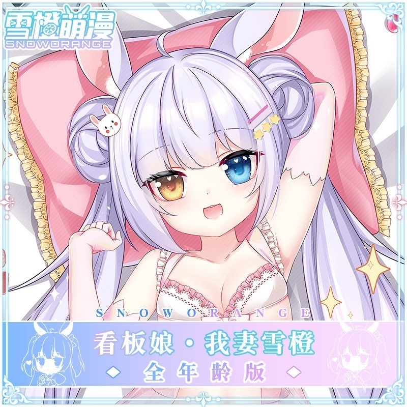 【スノーオレンジオリジナル】看板娘 吾妻雪橙(アズマ・ユキトウ) バーチャルライバー「兎兎(トト)」オリジナル等身大抱き枕 二次元グッズ