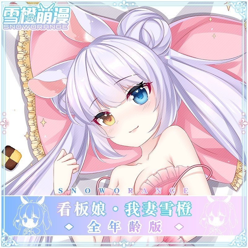 【スノーオレンジオリジナル】看板娘 吾妻雪橙(アズマ・ユキトウ) バーチャルライバー「兎兎(トト)」オリジナル等身大抱き枕 二次元グッズ