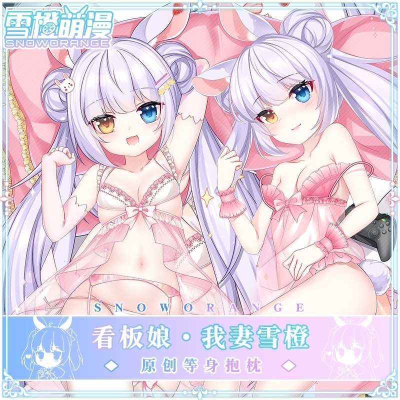 【スノーオレンジオリジナル】看板娘 吾妻雪橙(アズマ・ユキトウ) バーチャルライバー「兎兎(トト)」オリジナル等身大抱き枕 二次元グッズ