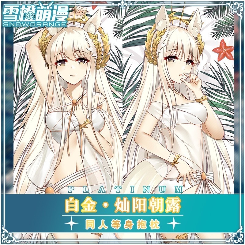 【スノーオレンジオリジナル】アークナイツ プラチナ 抱き枕カバー