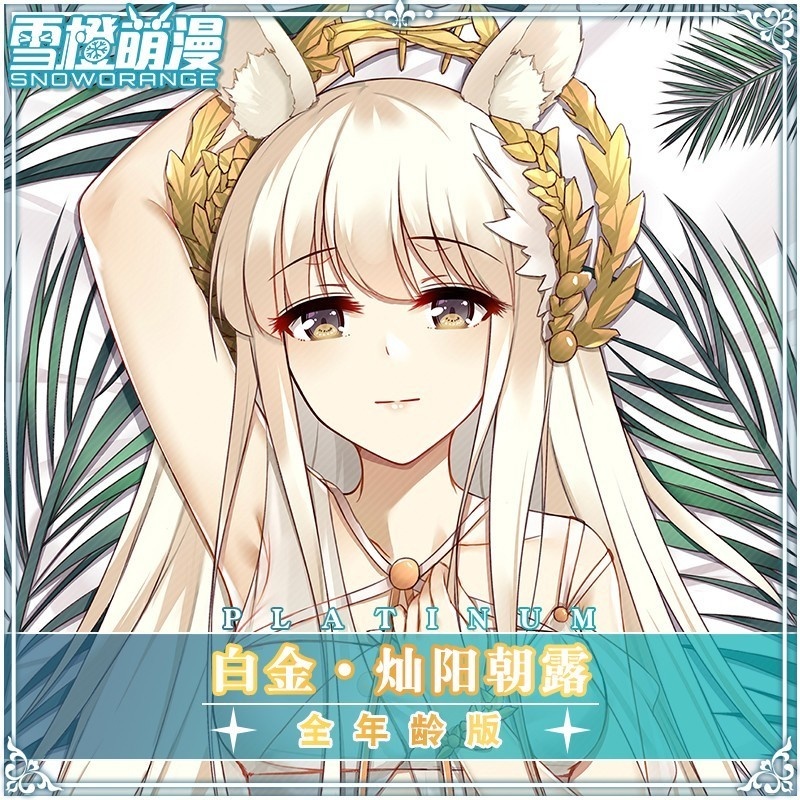 【スノーオレンジオリジナル】アークナイツ プラチナ 抱き枕カバー