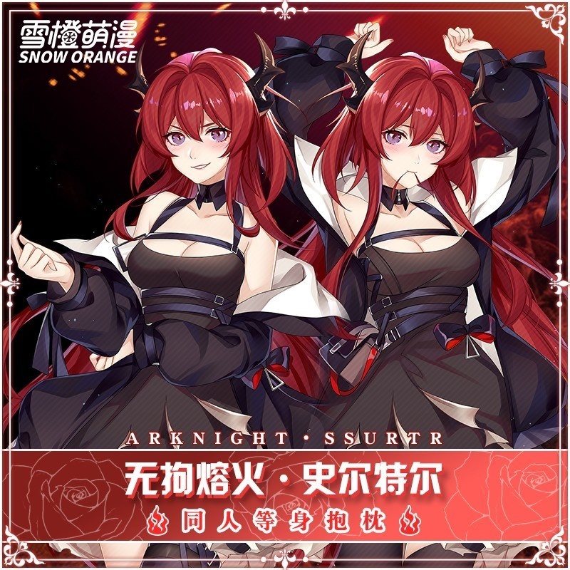 【スノーオレンジオリジナル】明日方舟 スルト ラグナロク 抱き枕カバー