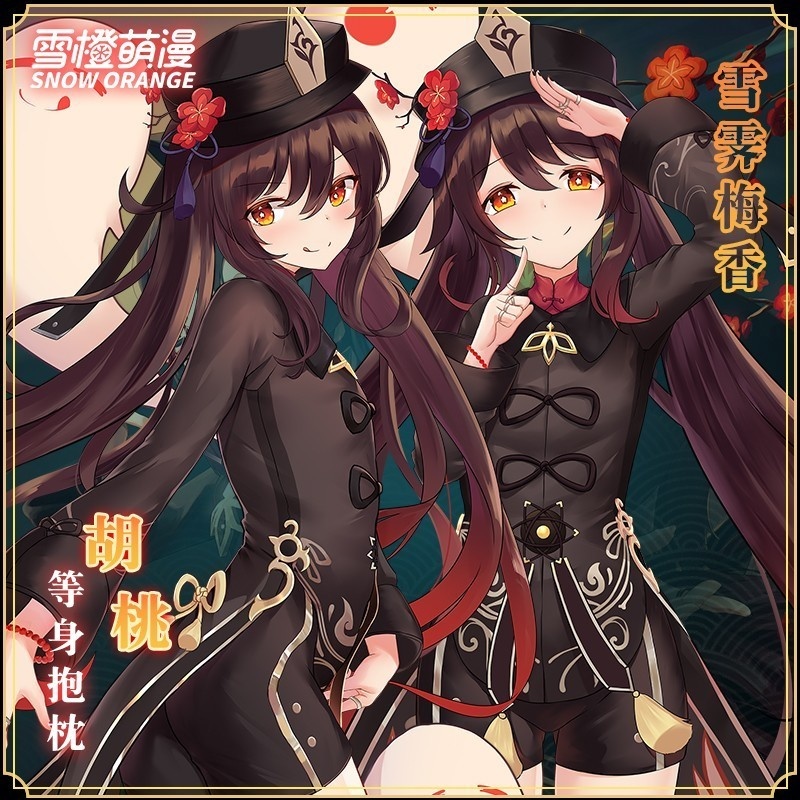 【スノーオレンジオリジナル】胡桃フータオ原神げんしんき枕カバー