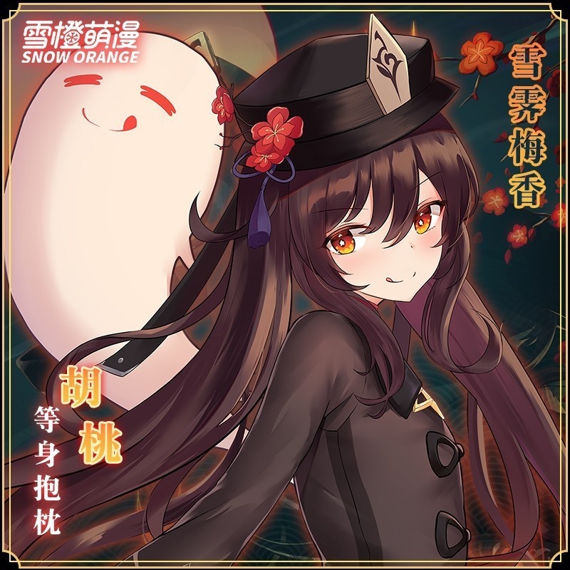 【スノーオレンジオリジナル】胡桃フータオ原神げんしんき枕カバー