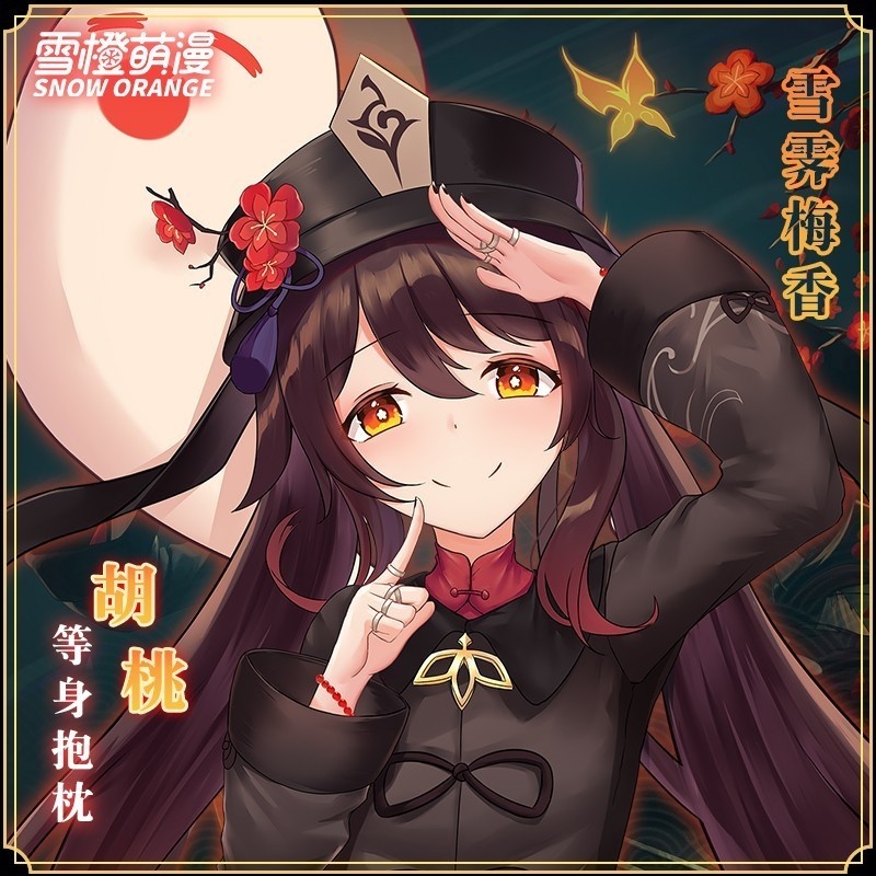 【スノーオレンジオリジナル】胡桃フータオ原神げんしんき枕カバー