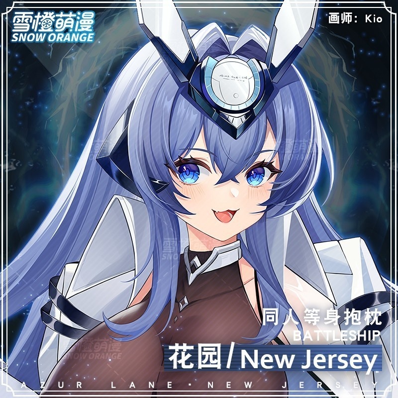 【スノーオレンジオリジナル】ニュージャージーアズールレーン抱き枕カバー