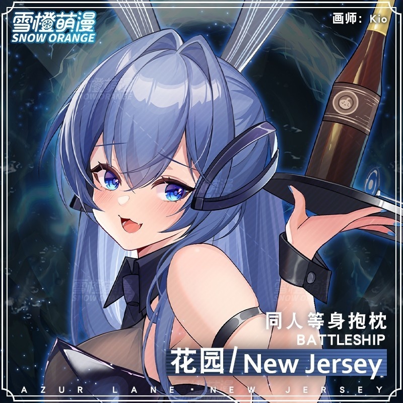 【スノーオレンジオリジナル】ニュージャージーアズールレーン抱き枕カバー