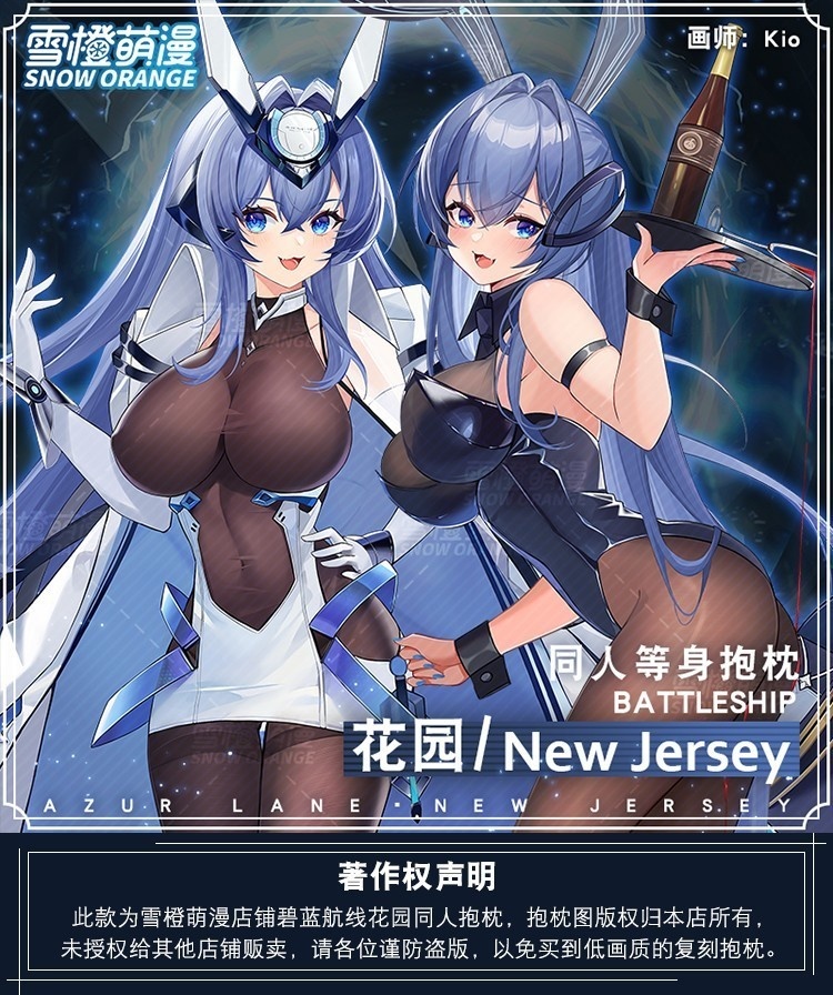 【スノーオレンジオリジナル】ニュージャージーアズールレーン抱き枕カバー