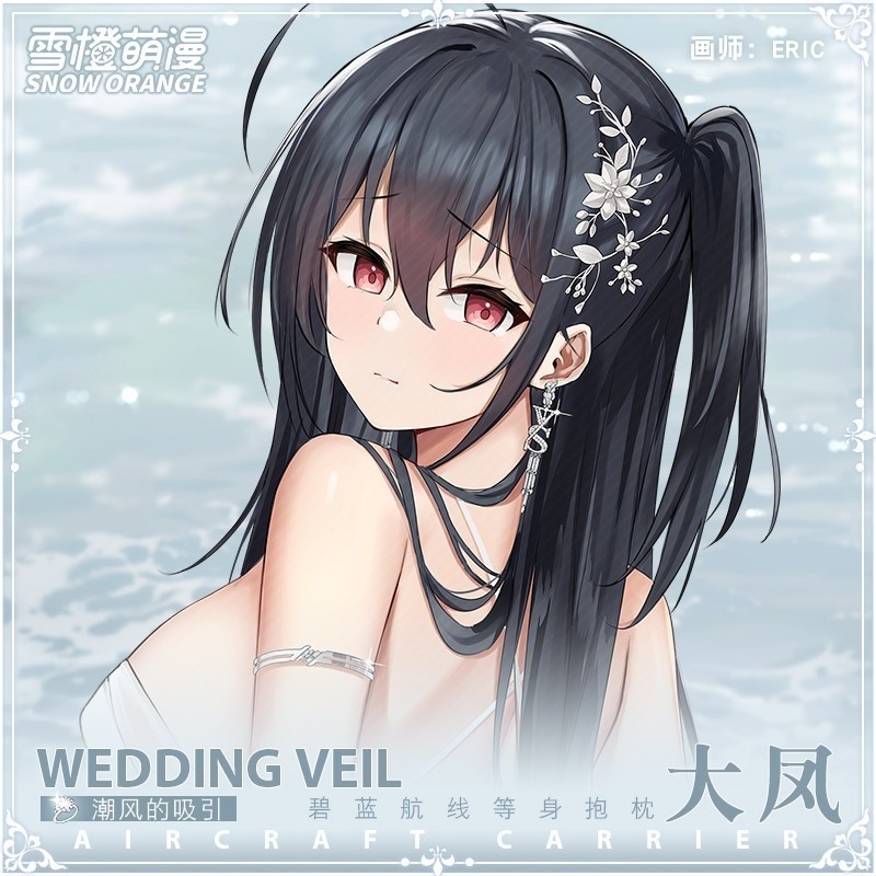 【スノーオレンジオリジナル】大鳳アズールレー抱き枕カバー