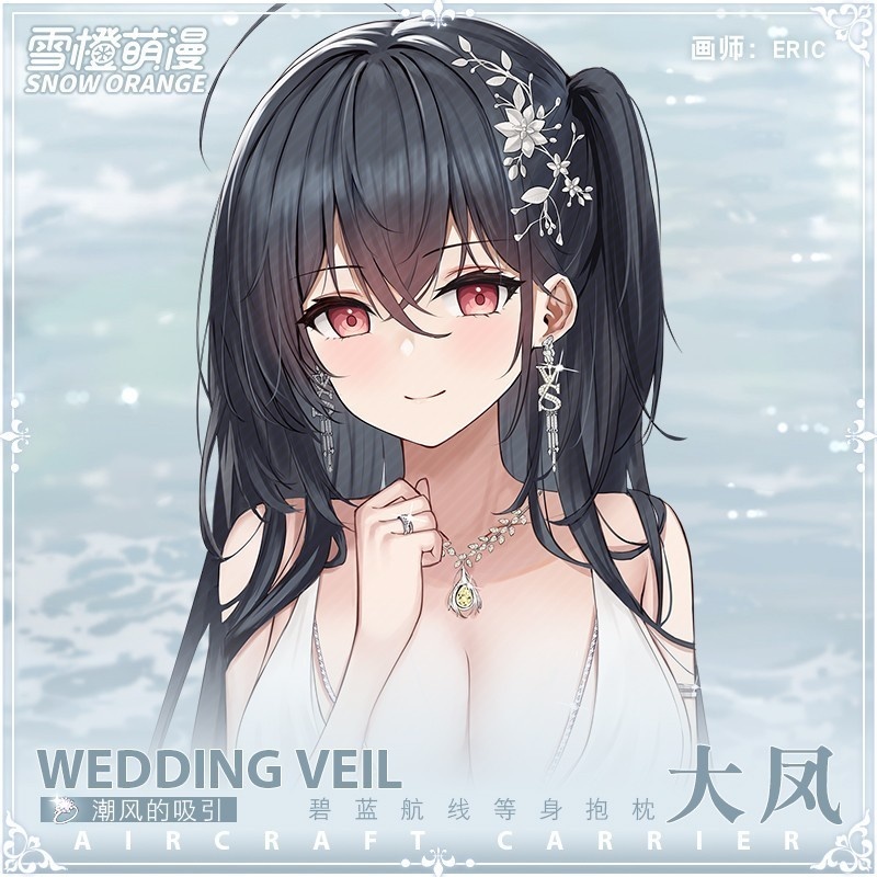 【スノーオレンジオリジナル】大鳳アズールレー抱き枕カバー