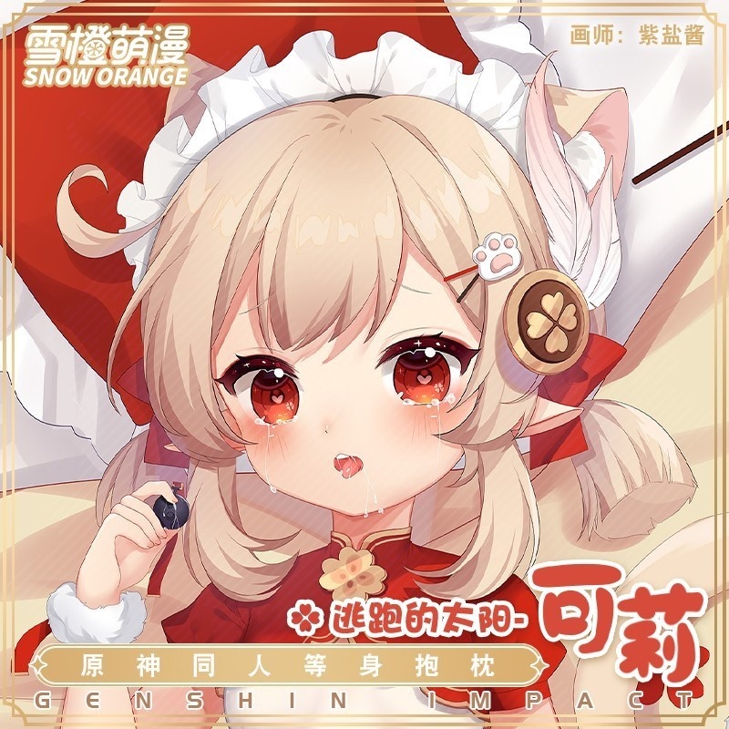 【スノーオレンジオリジナル】可莉コリー原神げんしん抱き枕カバー