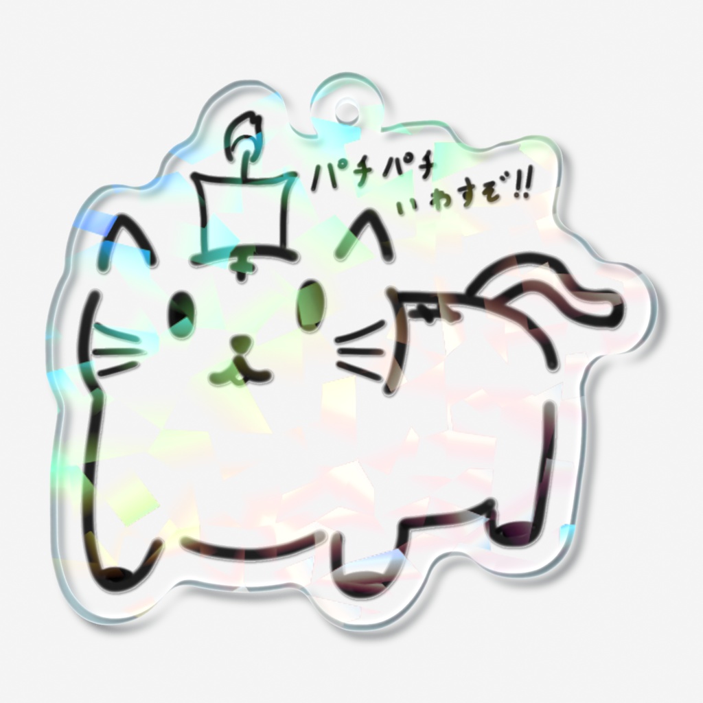 らんたん猫さん ホログラムアクリルキーホルダー