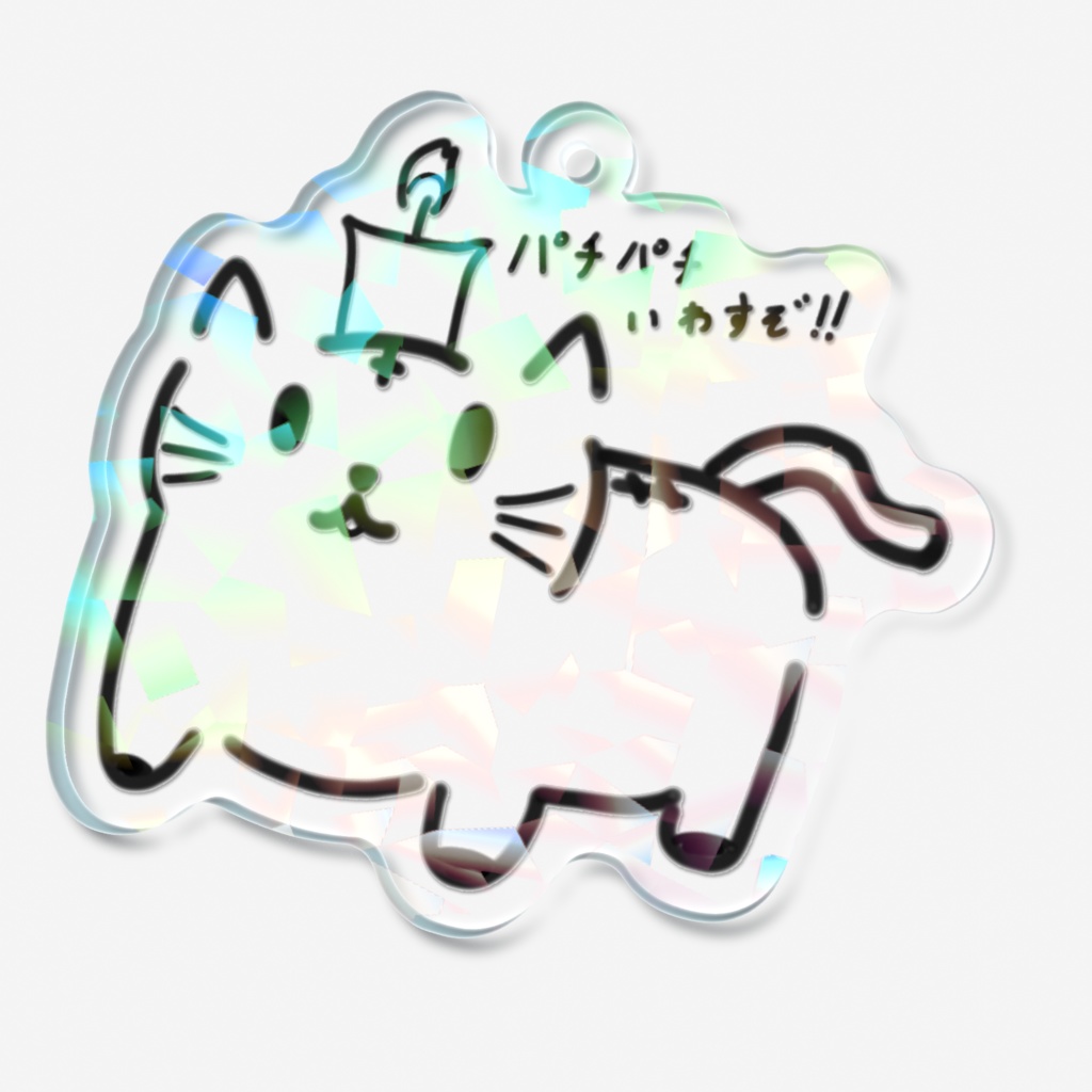 らんたん猫さん ホログラムアクリルキーホルダー